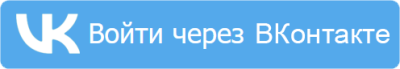 Войти через ВКонтакте
